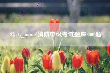 祁阳消防中级考试题库2000题