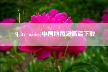祁阳中国地图超高清下载