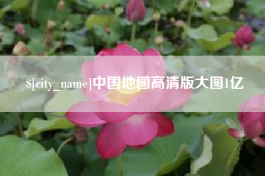 祁阳中国地图高清版大图1亿