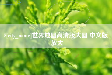 祁阳世界地图高清版大图 中文版 放大