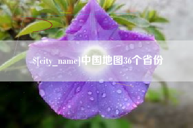 祁阳中国地图36个省份