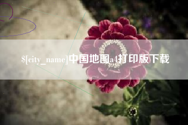 祁阳中国地图a4打印版下载