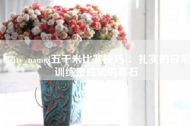祁阳五千米比赛技巧-：扎实的日常训练是成功的基石