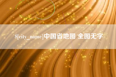 祁阳中国省地图 全图无字