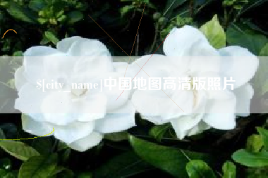 祁阳中国地图高清版照片