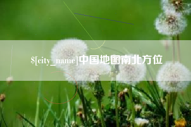 祁阳中国地图南北方位
