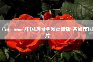 祁阳中国地图全图高清版 各省市图片