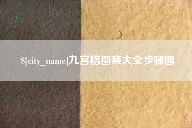 祁阳九宫格图案大全步骤图