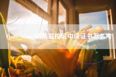祁阳消防监控证中级证书怎么考