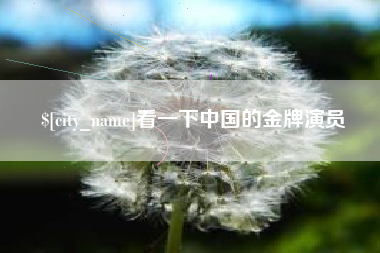 祁阳看一下中国的金牌演员