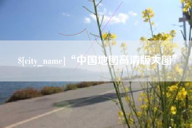 祁阳“中国地图高清版大图”