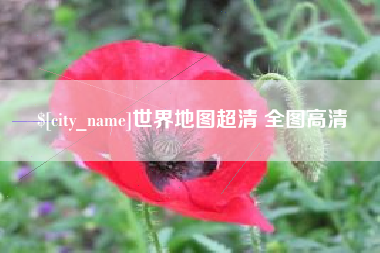 祁阳世界地图超清 全图高清
