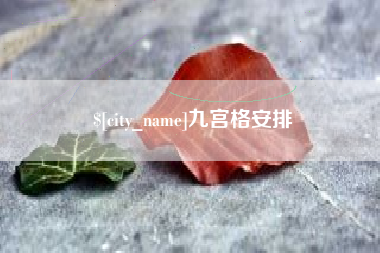 祁阳九宫格安排