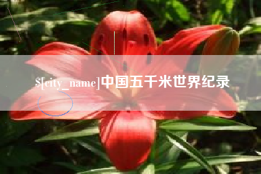 祁阳中国五千米世界纪录