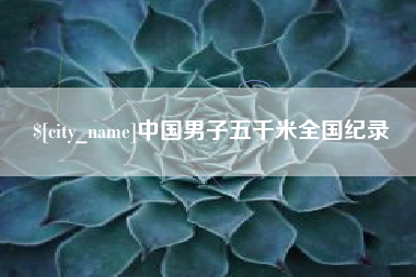 祁阳中国男子五千米全国纪录