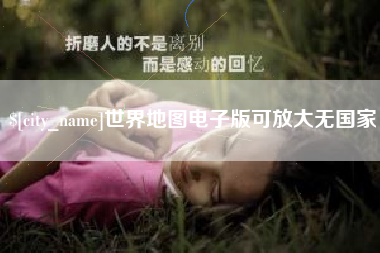 祁阳世界地图电子版可放大无国家