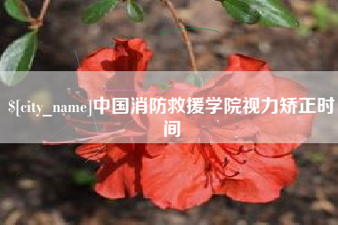 祁阳中国消防救援学院视力矫正时间