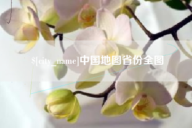 祁阳中国地图省份全图