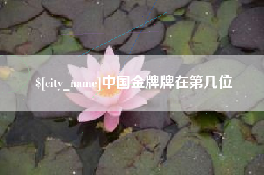 祁阳中国金牌牌在第几位