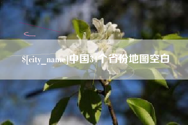 祁阳中国34个省份地图空白