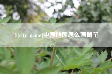 祁阳中国地图怎么画简笔