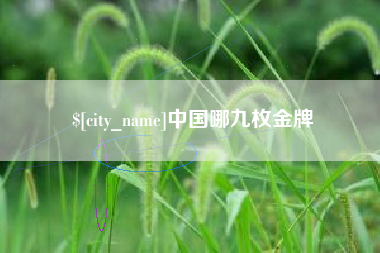 祁阳中国哪九枚金牌