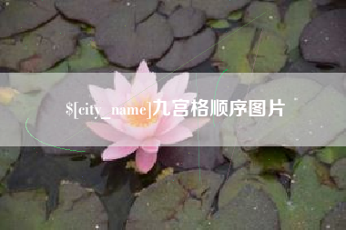 祁阳九宫格顺序图片