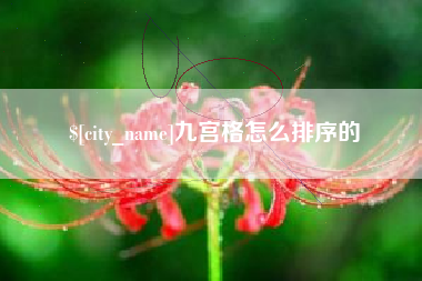 祁阳九宫格怎么排序的