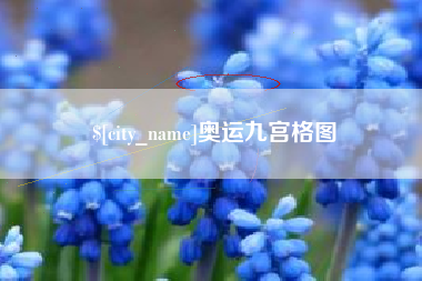 祁阳奥运九宫格图