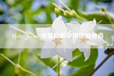 祁阳零基础画中国地图各省