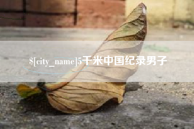 祁阳5千米中国纪录男子