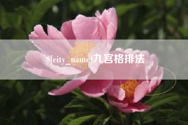 祁阳九宫格排法