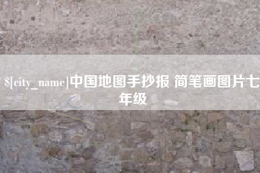 祁阳中国地图手抄报 简笔画图片七年级