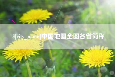 祁阳中国地图全图各省简称