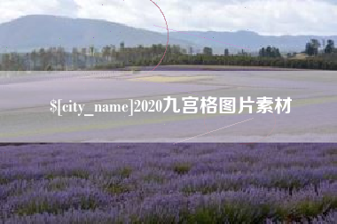 祁阳2020九宫格图片素材