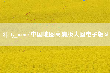 祁阳中国地图高清版大图电子版3d