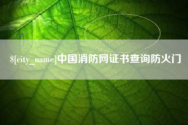 祁阳中国消防网证书查询防火门