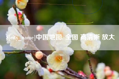 祁阳中国地图. 全图 高清晰 放大