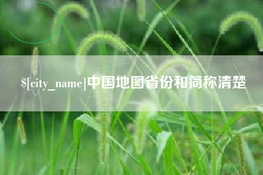 祁阳中国地图省份和简称清楚