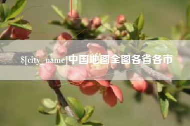 祁阳中国地图全图各省各市