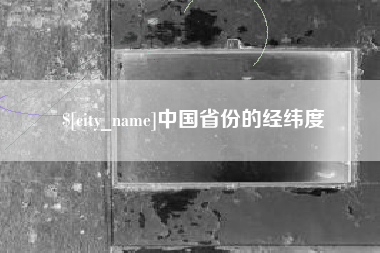 祁阳中国省份的经纬度