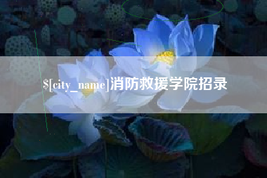 祁阳消防救援学院招录