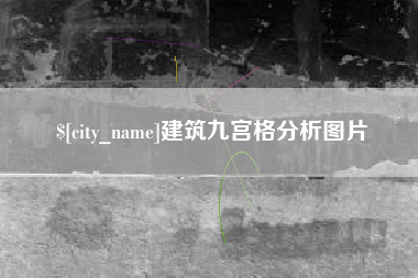 祁阳建筑九宫格分析图片