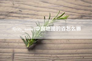 祁阳中国地图的省怎么画
