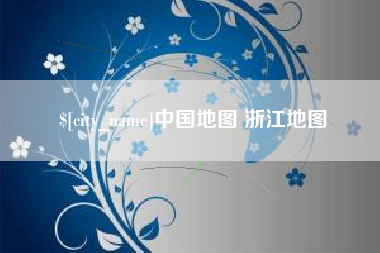 祁阳中国地图 浙江地图