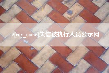 祁阳失信被执行人员公示网