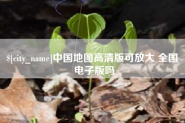 祁阳中国地图高清版可放大 全国 电子版吗