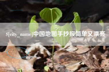 祁阳中国地图手抄报简单又漂亮