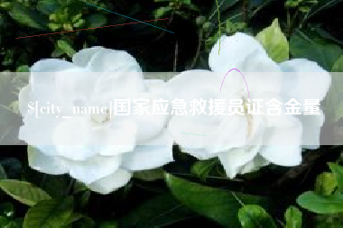 祁阳国家应急救援员证含金量