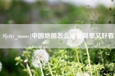 祁阳中国地图怎么画更简单又好看